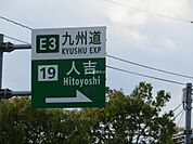 【その他】人吉インターまで640ｍ