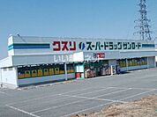 【ドラッグストア】クスリのサンロード 小諸店まで1854ｍ
