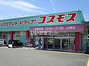 【ドラッグストア】ディスカウントドラッグコスモス山瀬店まで632ｍ