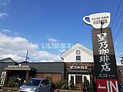 【喫茶店・カフェ】星乃珈琲店 狭山店まで914ｍ