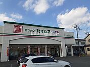 【ドラッグストア】ドラッグセイムス入間あずま町店まで1145ｍ