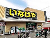 【スーパー】いなげや 所沢狭山ヶ丘店まで1049ｍ