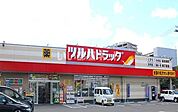 【ドラッグストア】ツルハドラッグ 上田原店まで1835ｍ
