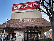 【スーパー】関西スーパー三島丘店まで674ｍ