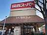 周辺：【スーパー】関西スーパー三島丘店まで2028ｍ
