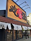 【ラーメン】丸源ラーメン　練馬関町店まで673ｍ