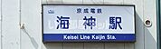 【駅】海神駅まで989ｍ