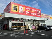 【ディスカウントショップ】ダイレックス　明神店まで46ｍ