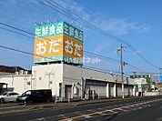 【スーパー】生鮮食品　おだ春日店まで966ｍ