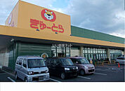 【スーパー】ぎゅーとらラブリー明和店まで2564ｍ