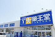 【ドラッグストア】薬王堂 八戸ニュータウン店まで903ｍ