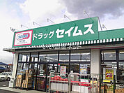 【ドラッグストア】ドラッグセイムス土気駅前店まで1023ｍ