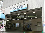 【駅】大鳥居まで877ｍ