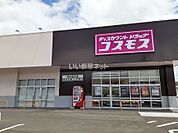 【ディスカウントショップ】コスモス　府中高木店まで343ｍ