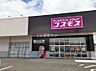 周辺：【ディスカウントショップ】コスモス　府中高木店まで1294ｍ