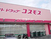 【ドラッグストア】ディスカウントドラッグ コスモス 神戸学院大前店まで605ｍ