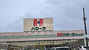 【スーパー】ハローズ　円山店まで1143ｍ
