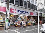 【ドラッグストア】ココカラファイン荻窪南店まで464ｍ