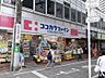 周辺：【ドラッグストア】ココカラファイン荻窪南店まで154ｍ