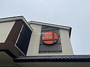 【温泉】源気温泉 八尾おゆばまで2420ｍ