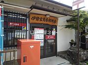 【郵便局】伊勢宮簡易郵便局まで736ｍ