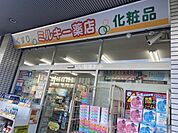 【ドラッグストア】ミルキー薬局まで91ｍ