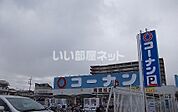 【ホームセンター】コーナン 南植松店まで517ｍ
