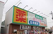 【ドラッグストア】ファミリコ薬店八尾店まで1841ｍ