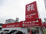 【その他】東京靴流通センター東大阪御厨店まで259ｍ