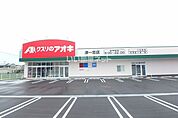 【ドラッグストア】クスリのアオキ 津一志店まで752ｍ