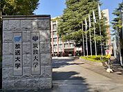 【大学】筑波大学 東京キャンパスまで1658ｍ