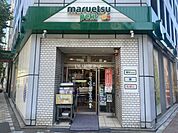 【スーパー】マルエツプチ神田司町店まで149ｍ