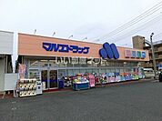【ドラッグストア】マルエドラッグ　六供店まで659ｍ
