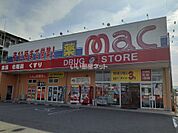 【ドラッグストア】mac(マック) 御座店まで3255ｍ