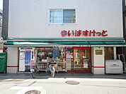 【スーパー】まいばすけっと都立家政駅前南店まで683ｍ