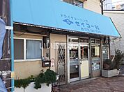 【クリーニング】セイコー社　北長狭店まで281ｍ