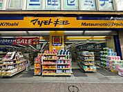 【ドラッグストア】マツモトキヨシ高田馬場二丁目店まで399ｍ