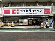 【ドラッグストア】ココカラファイン曙橋店まで618ｍ