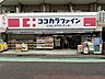 周辺：【ドラッグストア】ココカラファイン曙橋店まで509ｍ