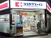 【ドラッグストア】ココカラファイン神田神保町店まで456ｍ