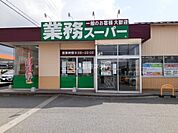 【スーパー】業務スーパー　魚津店まで1815ｍ