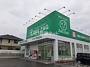 【ドラッグストア】ザグザグ西品治店まで1062ｍ