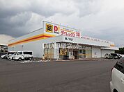 【ディスカウントショップ】ダイレックス 篠ノ井店まで657ｍ