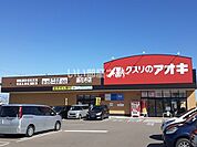 【ドラッグストア】クスリのアオキ蓮花寺店まで1290ｍ