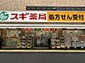 周辺：【ドラッグストア】スギ薬局大久保二丁目店まで590ｍ