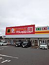 【ディスカウントショップ】ダイレックス前原店まで1190ｍ