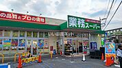 【スーパー】業務スーパーTAKENOKO大宮堀の内店まで1458ｍ