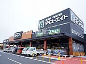 【ホームセンター】ダイユーエイト郡山金屋店まで411ｍ