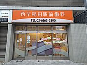【歯科】西早稲田駅前歯科まで1072ｍ