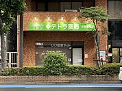 【ドラッグストア】テトラ薬局小伝馬町店まで200ｍ